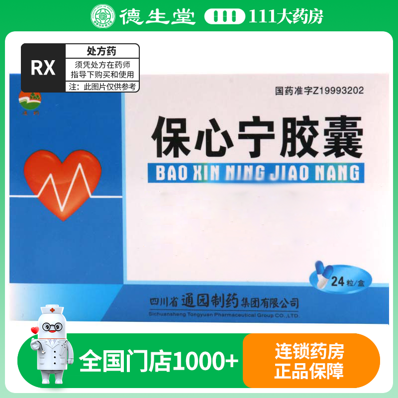 通园 保心宁胶囊 0.45g*12粒*2板/盒