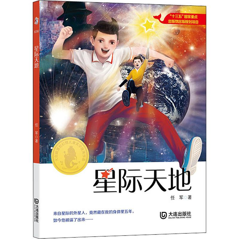 醉染图书星际天地9787550514683高清大图