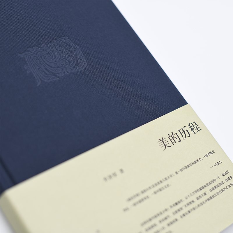 [正版]美的历程 李泽厚集 中国美学的经典之作奉为美学的作品中国哲学艺术美学美的历程朱光潜谈美书简 美学散步三联书店高清大图