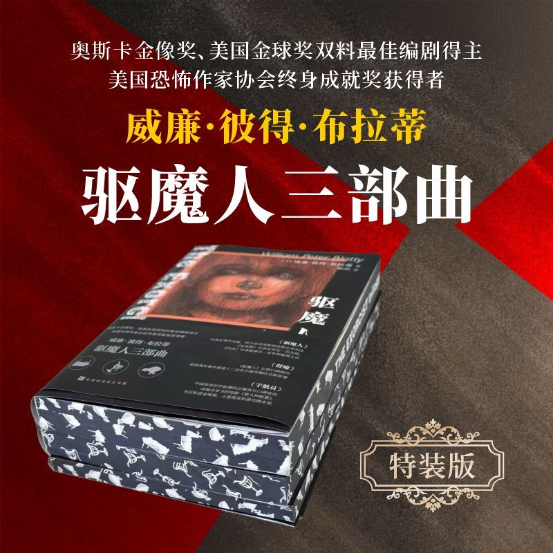[正版]驱魔人三部曲特装版 驱魔人+群魔+宇航员全3册 豆瓣高分严肃恐怖文学系列 同名电影原著惊悚恐怖小说书北京时代华高清大图