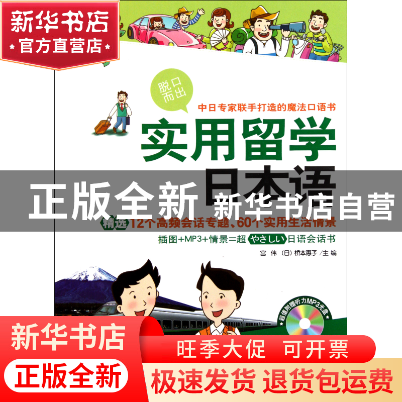 正版 实用留学日本语(附光盘) 宫伟//(日)桥本惠子 大连 97875505