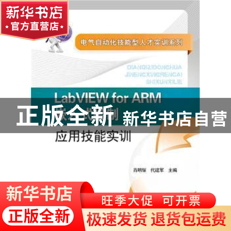 正版 LabVIEW for ARM嵌入式控制应用技能实训 肖明耀主编 中国电高清大图