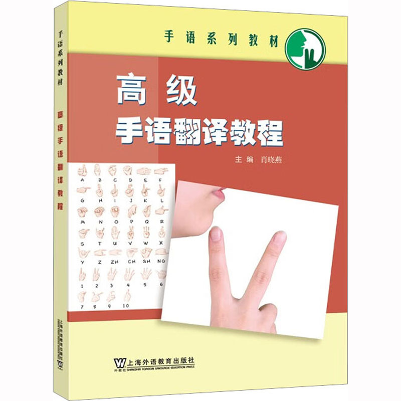 【M】高级手语翻译教程-9787544673303