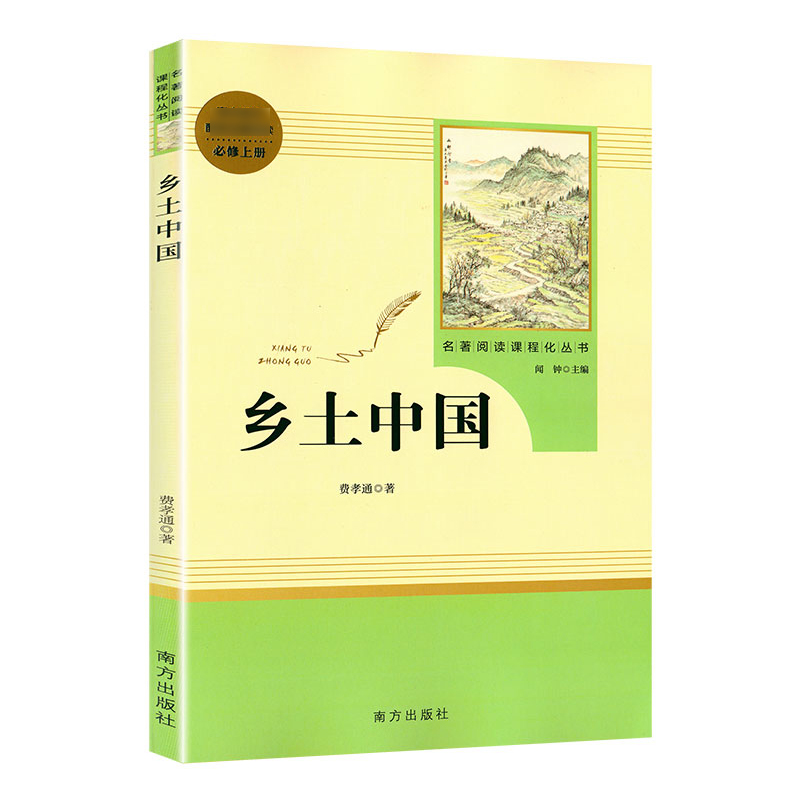[正版]乡土中国费孝通原著完整版高一高中语文必修阅读名著书籍人教版无删减上册必读课外书籍高中生红楼梦南方人民教育出版社高清大图