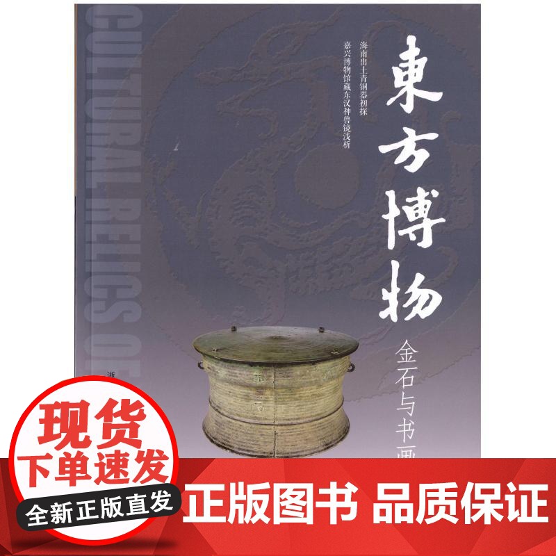 东方博物考古与研究 浙江省博物馆编上海书画出版社文物鉴赏研究高清大图
