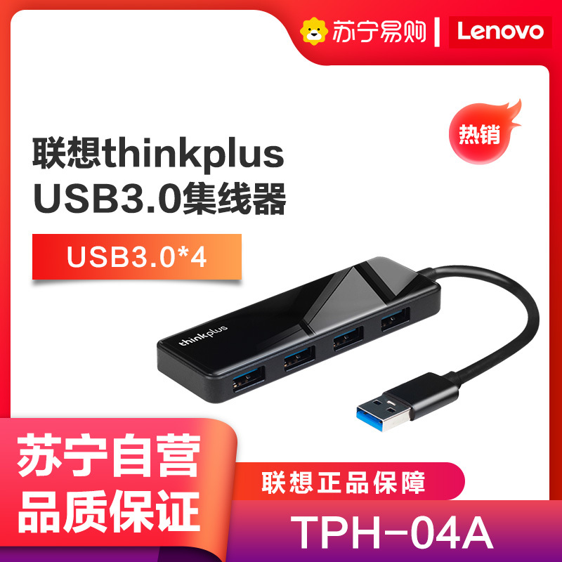 联想thinkplus USB3.0集线器TPH-04A多功能扩展坞即插即用高速传输多接口拓展坞笔记本电脑一拖四分线器