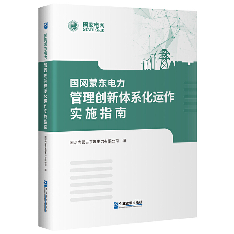 醉染图书国网蒙东电力管理创新体系化运作实施指南9787516425152高清大图