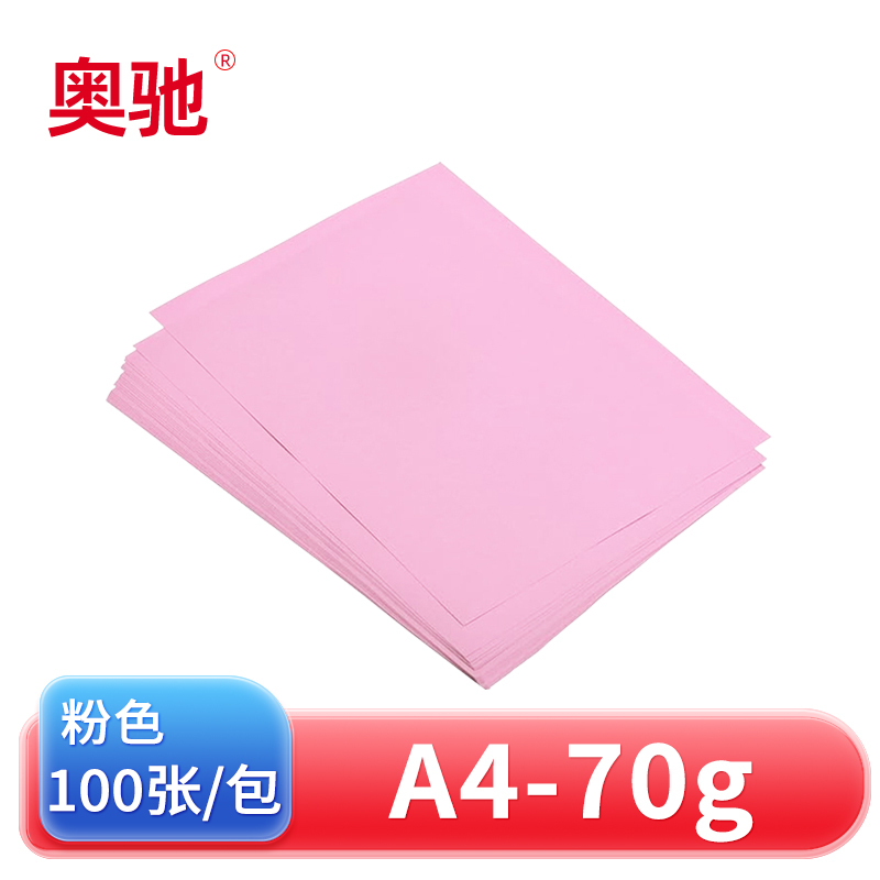 奥驰 彩色复印纸70g粉色 A4 100张/包高清大图