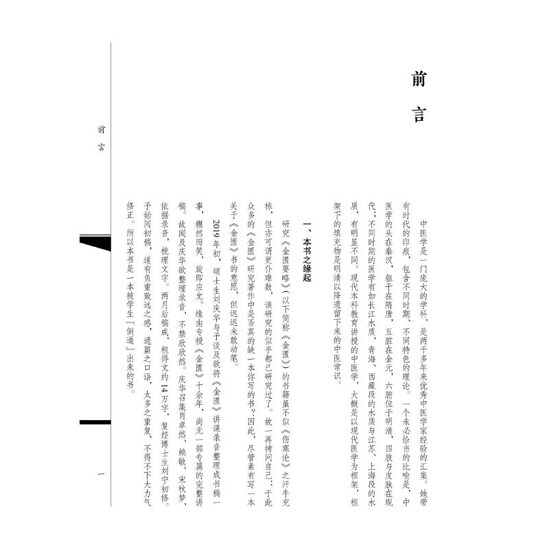 醉染图书金匮传习录9787513265645高清大图