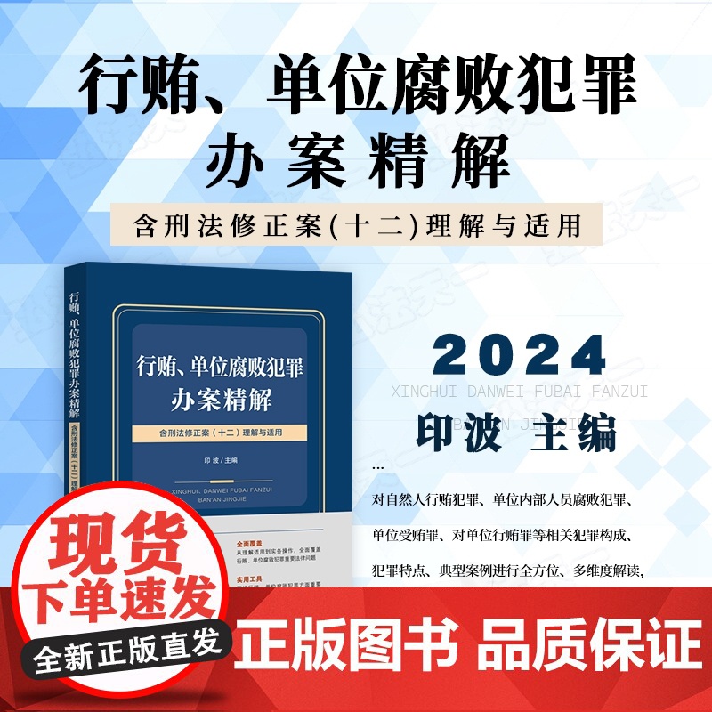 2024新书 行贿 单位腐败犯罪办案精解 含刑法修正案 (十二) 理解与适用 印波 主编 中国法治出版社 9787521高清大图