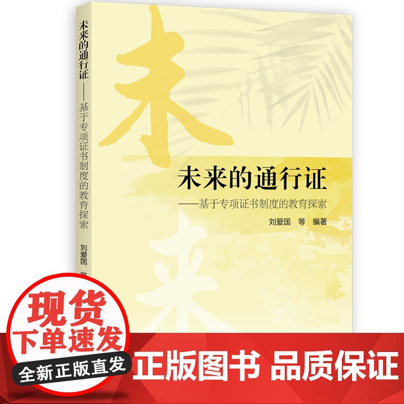 未来的通行证——基于专项证书制度的教育探索高清大图