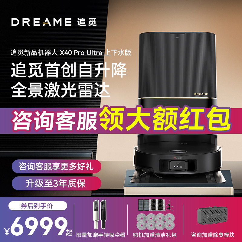[新品X40Pro Ultra上下水版]追觅X40Pro Ultra智能扫地机器人扫拖一体全自动上下水家用