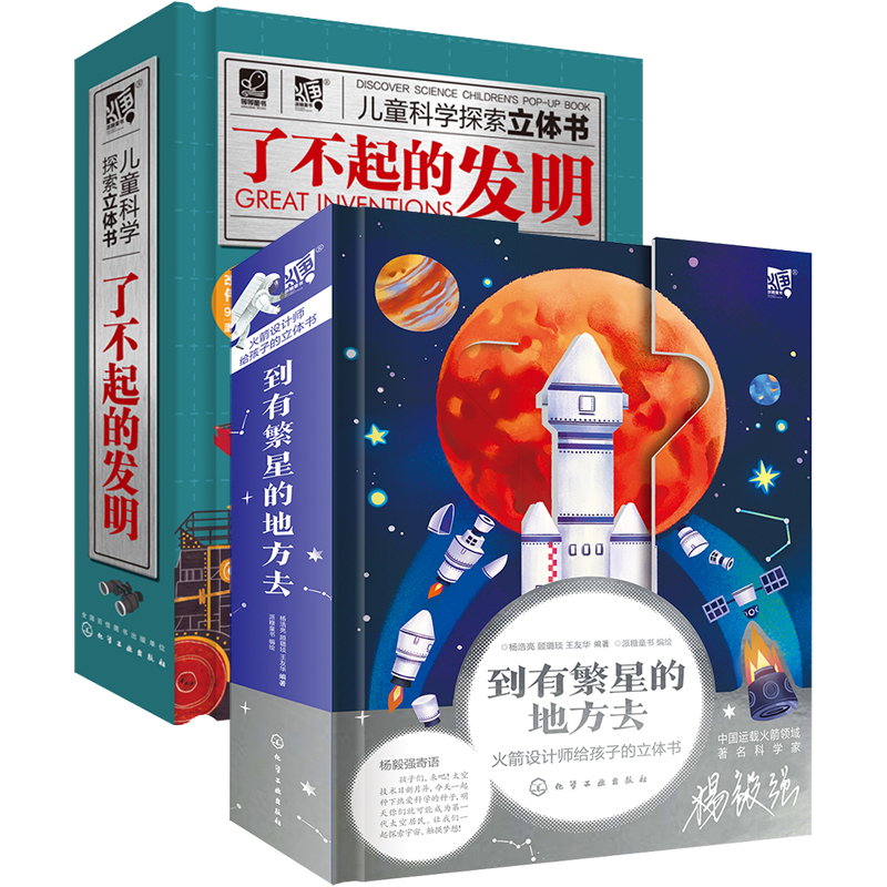 [正版]全2册 了不起的发明 到有繁星的地方去 火箭设计师给孩子的火箭太空立体书 3-6-12岁儿童小学生课外阅读航空航高清大图