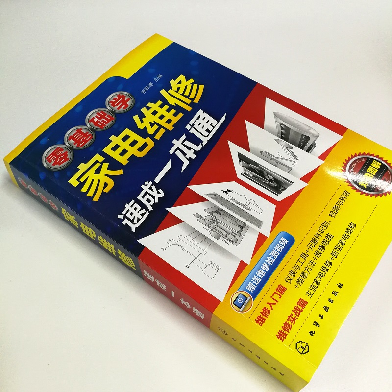 [醉染正版]零基础学家电维修速成一本通 张新德家电维修速成一本通快速入门家用电器维修从入门到精通家电维修基础实用技能书籍高清大图