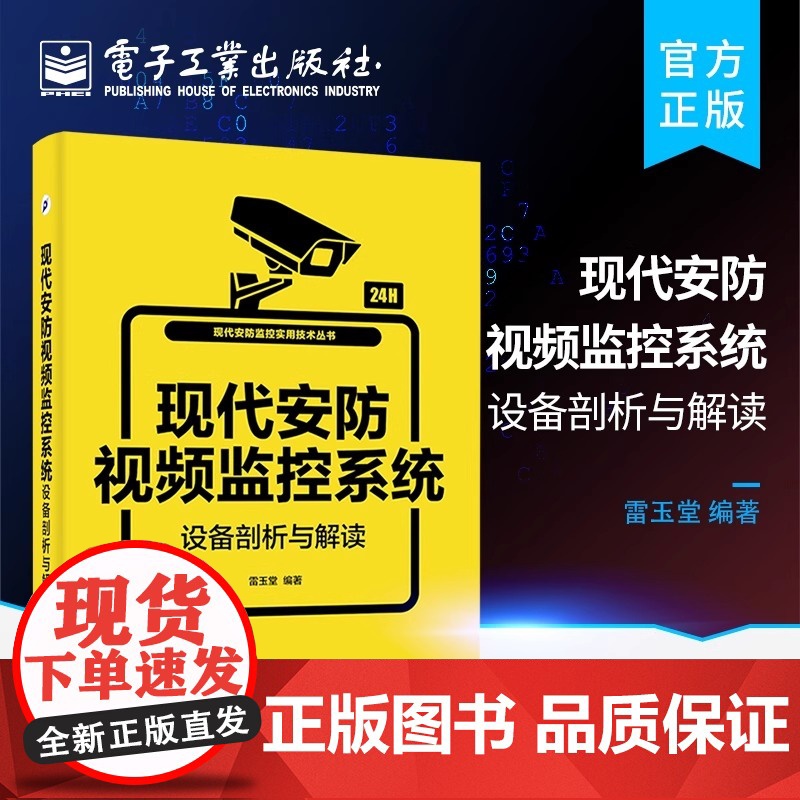 店 现代安防视频监控系统设备剖析与解读 现代安防视频监控技术 安防视频监控实训教程 现代安防智能视频监控系统设计高清大图