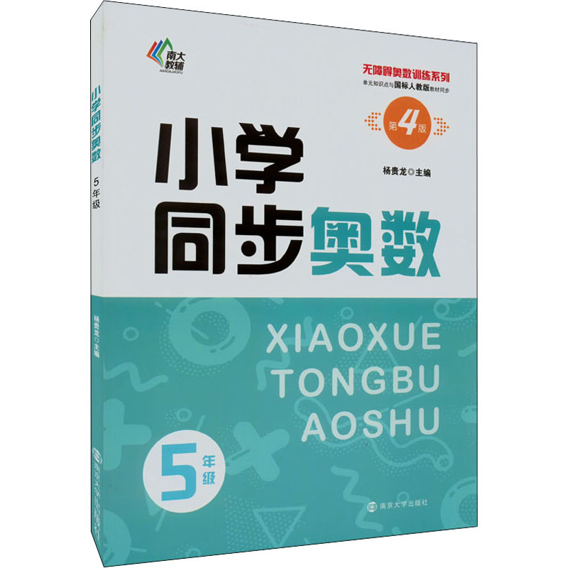 【M】小学同步奥数 5年级 第4版-9787305255748