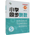 小学同步奥数 5年级 第4版