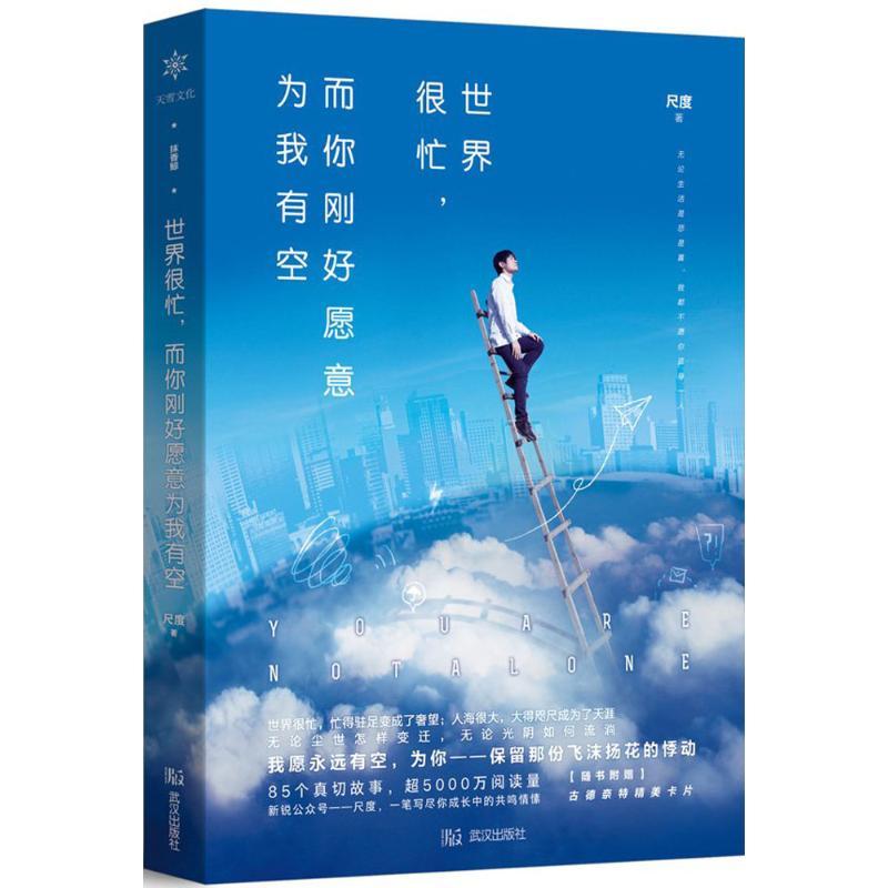 正版新书]世界很忙而你刚好愿意为我有空尺度9787558209949高清大图
