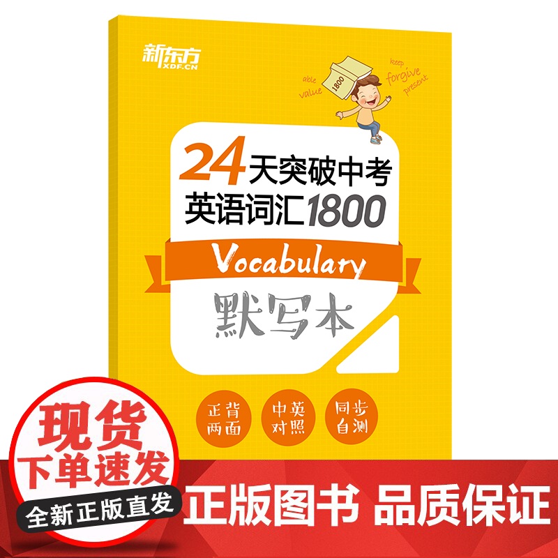 新东方24天突破中考英语词汇1800正版初中英语单词书默写本词组短语固定搭配中考备考每天一点高频词学习背诵中考词汇闪过高清大图