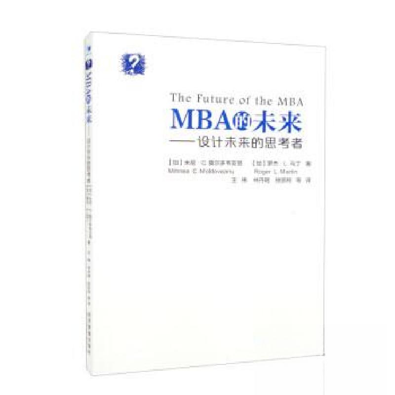 正版新书]MBA的未来:设计未来的思考者(加)米尼·莫尔多韦亚努;高清大图