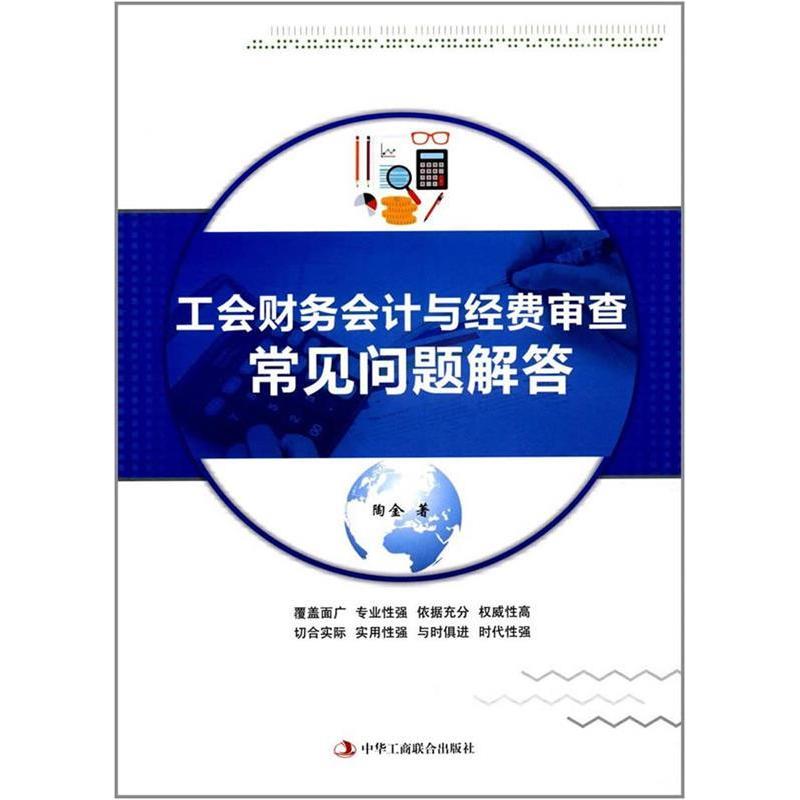 正版新书】工会财务会计与经费审查常见问题解答陶金978751582001