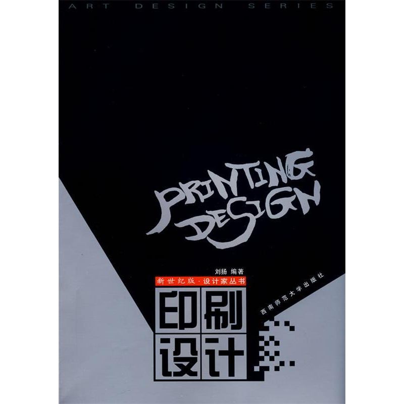 正版新书】印刷设计/新世纪版.设计家丛书刘扬 编著 编9787562117