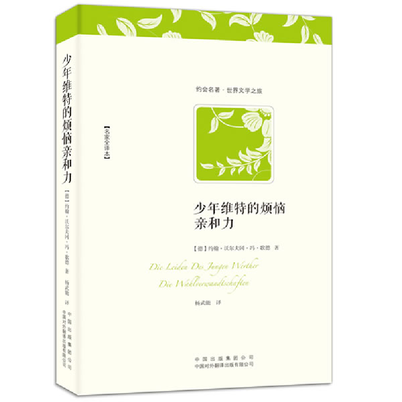 正版新书]少年维特的烦恼;亲和力(德)歌德 杨武能 译9787500131高清大图