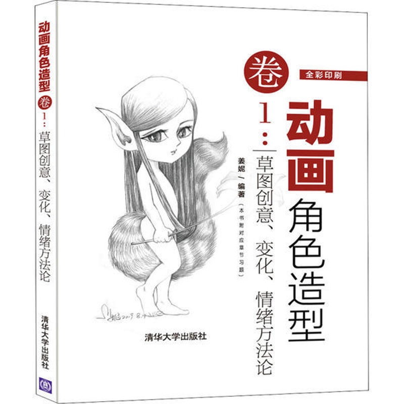 [正版] 动画角色造型卷1:草图创意、变化、情绪方 姜妮 9787302533481 R库高清大图