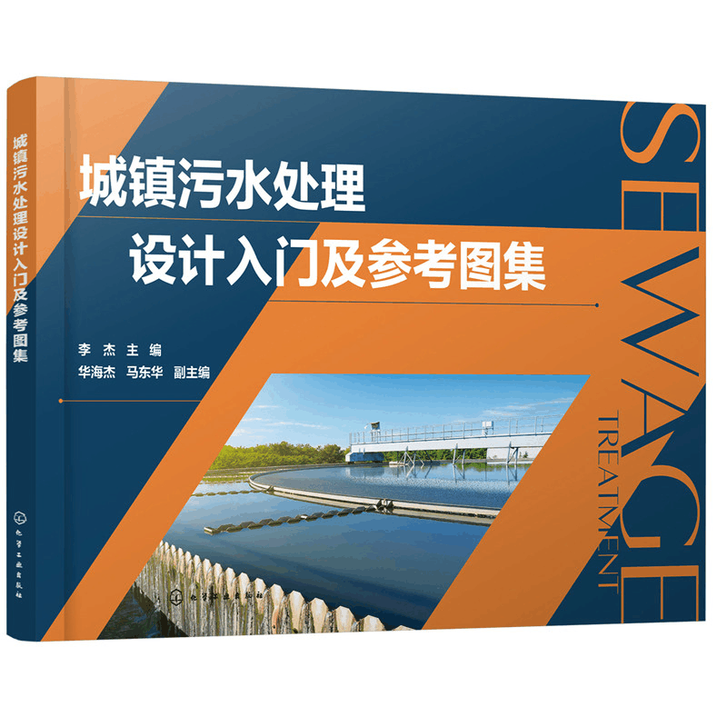 醉染图书城镇污水处理设计入门及参考图集9787120639图片
