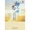 正版新书]初为人师--一群师范生的乡村教育顶岗实习田野报告王允