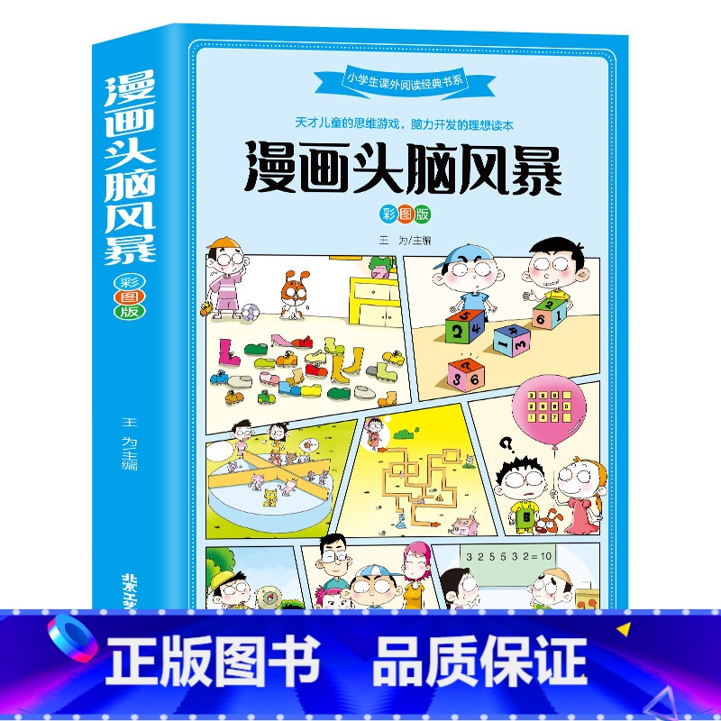 【正版】漫画头脑风暴 9-12岁小学生趣味益智游戏 漫画书10-13岁 男孩女孩智力开发 青少年图书籍三四五六年级课