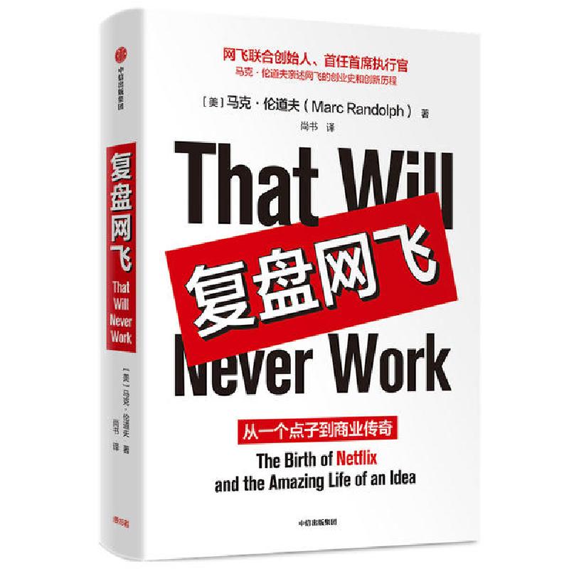 正版新书]复盘网飞 从一个点子到商业传奇(美)马克·伦道夫(MarcR高清大图
