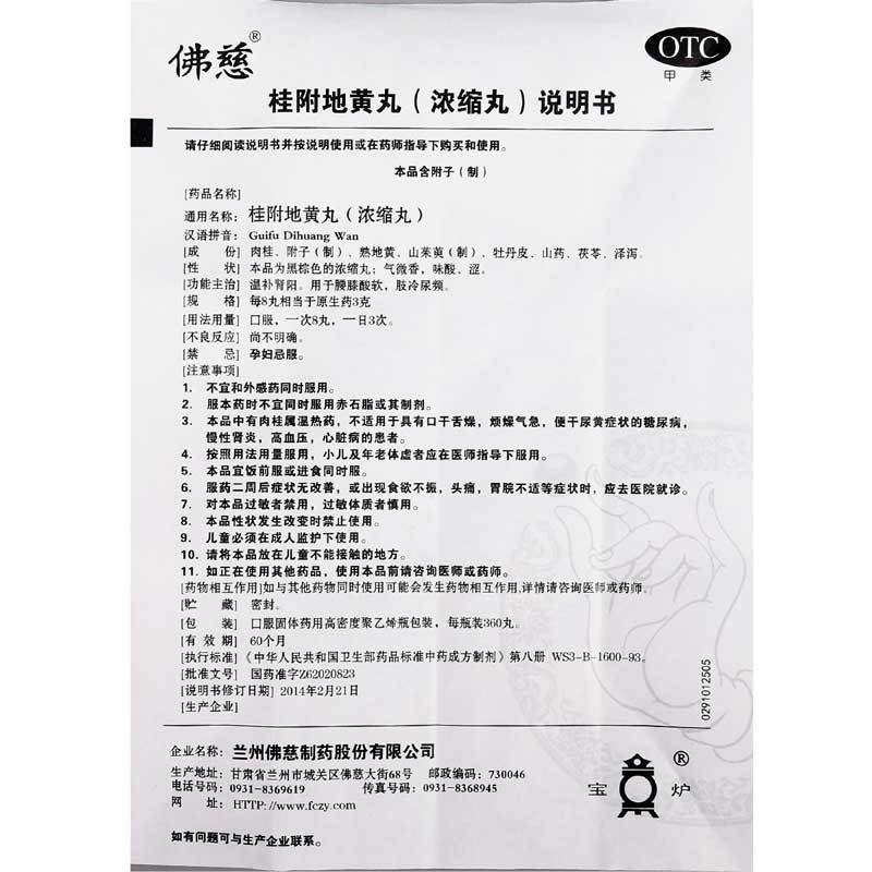 佛慈 桂附地黄丸(浓缩丸) 360丸 温补肾阳 腰膝酸软 肢冷尿频 丸剂 [健脾益肾]