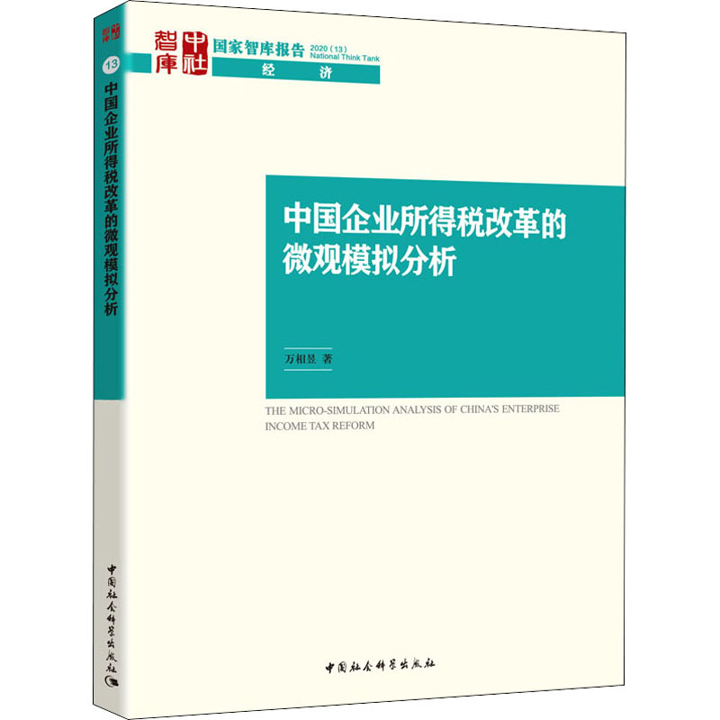 【M】中国企业所得税改革的微观模拟分析-9787520364539