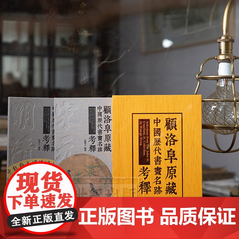 顾洛阜原藏中国历代书画名迹考释 研究赵孟頫经典著作 印有高清鹊华秋色图长卷 收藏鉴赏 上海人民美术出版社高清大图