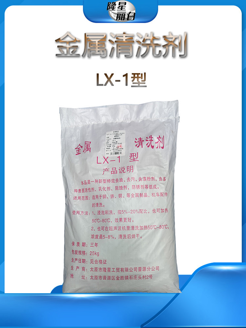 隆星丽白 金属清洗剂 LX-1型 25kg/袋高清大图