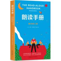 朗读手册 (美)吉姆·崔利斯(Jim Trelease) 著;陈冰 译 著 文教 文轩网