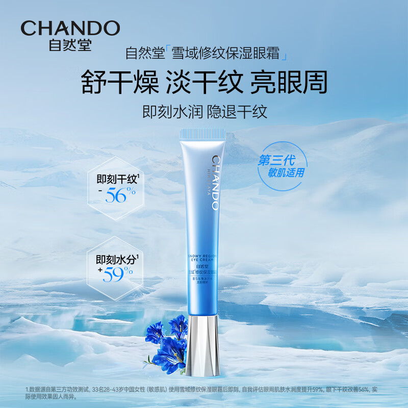 自然堂CHANDO雪域修纹保湿眼霜15g深层滋养持久保湿温和无刺激适合敏感肌自然成分安全放心高清大图