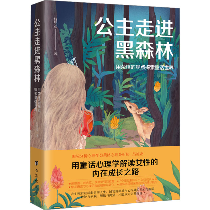 [M]公主走进黑森林 用荣格的观点探索童话世界-9787516835081高清大图