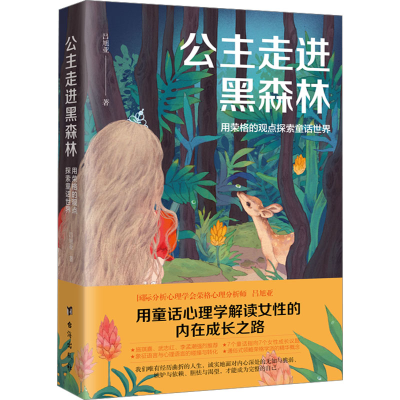 [M]公主走进黑森林 用荣格的观点探索童话世界-9787516835081