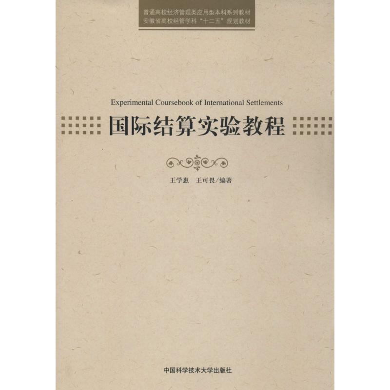 正版新书】国际结算实验教程无 著 王学惠 等 编9787312033650