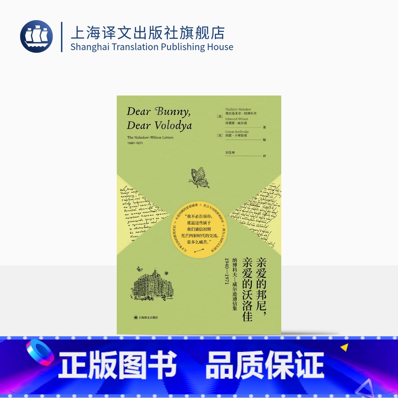 [正版]亲爱的邦尼,亲爱的沃洛佳 [美]弗拉基米尔·纳博科夫 埃德蒙·威尔逊 著 刘佳林 译 揭秘纳博科夫一生故事的珍