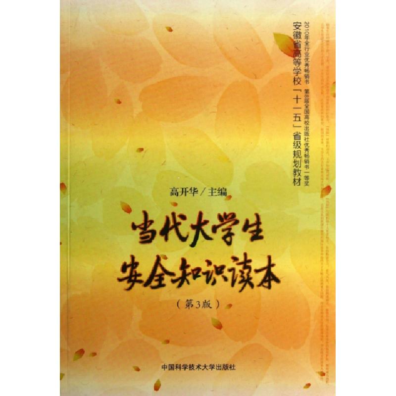 正版新书]当代大学生安全知识读本(第3版安徽省高等学校十一五省高清大图