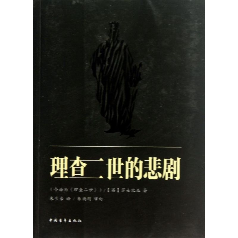 [N]理查二世的悲剧-9787515314914