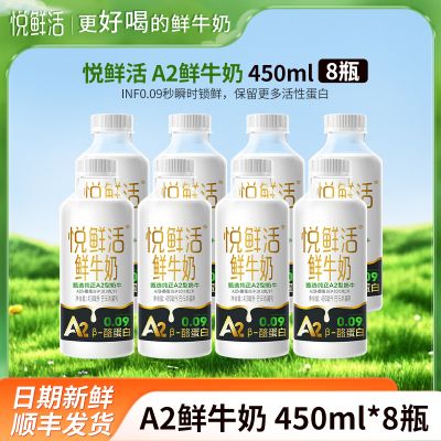 悦鲜活A2鲜牛奶450mlx8瓶瓶装巴氏奶早餐奶低温奶生牛乳纯牛奶顺丰冷链
