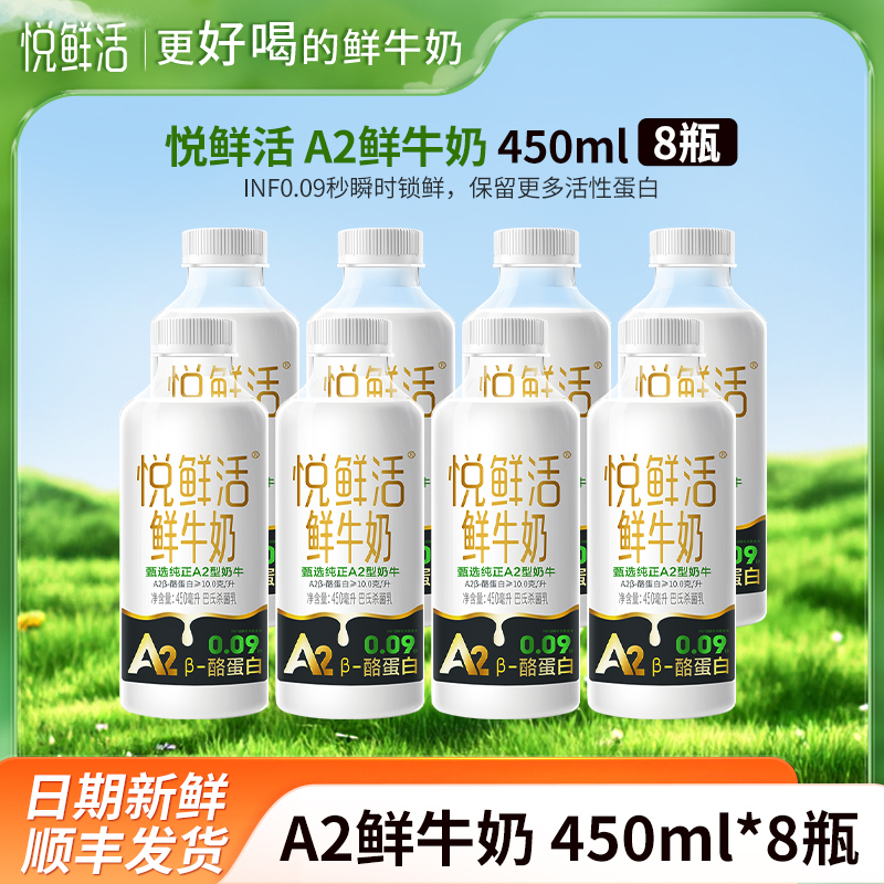 悦鲜活A2鲜牛奶450mlx8瓶瓶装巴氏奶早餐奶低温奶生牛乳纯牛奶顺丰冷链