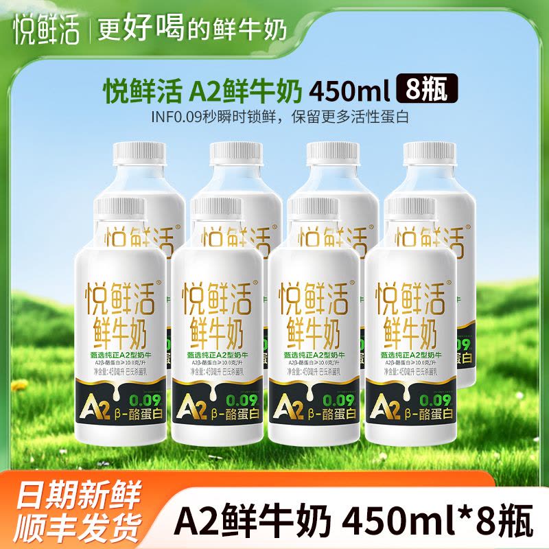 悦鲜活A2鲜牛奶450mlx8瓶瓶装巴氏奶早餐奶低温奶生牛乳纯牛奶顺丰冷链图片