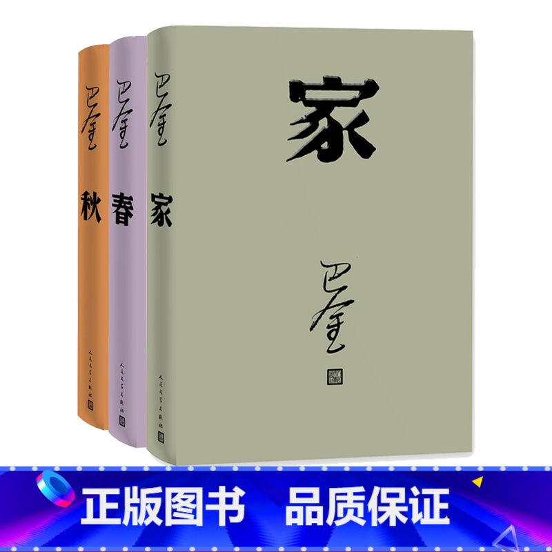 正版激流三部曲家春秋套装精装巴金著现代文学长篇小说新书上市人民