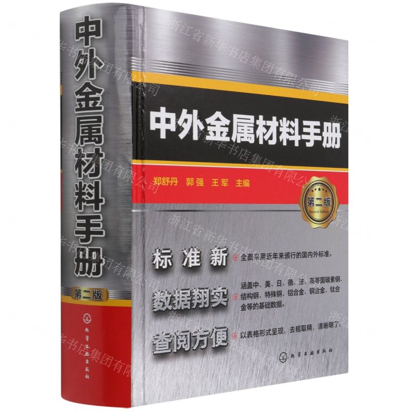 【N】中外金属材料手册(第2版)(精)-9787122394606