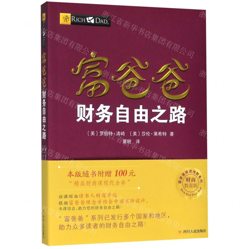 [M]富爸爸财务自由之路(财商教育版)/富爸爸投资理财系列-9787220102950